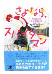 さよなら、スパイダーマン
