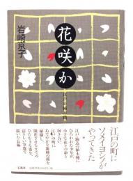 花咲か : 江戸の植木職人