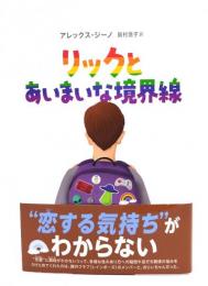 リックとあいまいな境界線