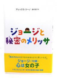 ジョージと秘密のメリッサ
