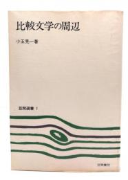 比較文学の周辺