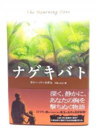 ナゲキバト