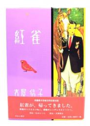 紅雀 : 少女小説