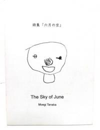 詩集「六月の空」