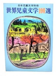 世界児童文学100選 （日本児童文学別冊）