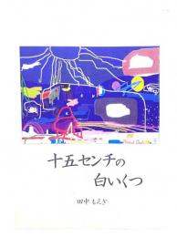 十五センチの白いくつ