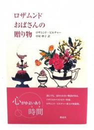 ロザムンドおばさんの贈り物
