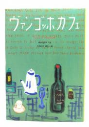 ヴァン・ゴッホ・カフェ