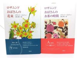 ロザムンドおばさんの花束＋お茶の時間 2冊セット