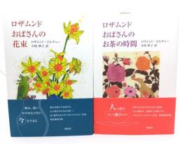 ロザムンドおばさんの花束＋お茶の時間 2冊セット
