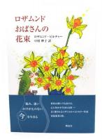 ロザムンドおばさんの花束