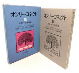 オンリーコネクト 3　児童文学評論選