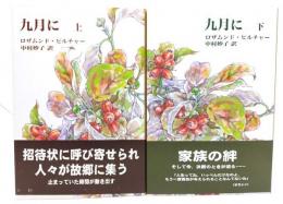 九月に 上・下巻揃