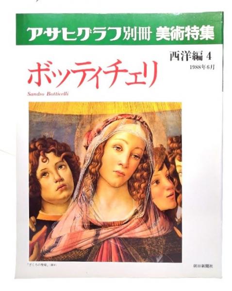 アサヒグラフ 美術系特集、他  計8冊 アサヒグラフ 1995年2月～1996年1月 計8冊 特集・阪神大震災関連