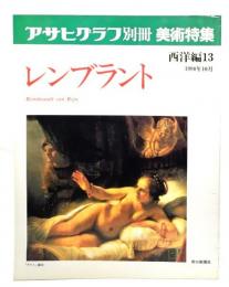アサヒグラフ別冊美術特集　西洋編13 1990年10月　レンブラント