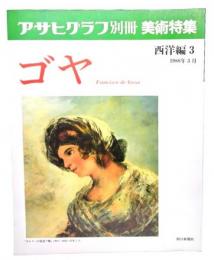 アサヒグラフ別冊美術特集　西洋編3 1988年3月　ゴヤ