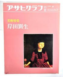 アサヒグラフ別冊1986年春　美術特集 岸田劉生