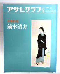 アサヒグラフ別冊1986年夏　美術特集 鏑木清方