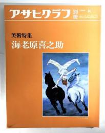 アサヒグラフ別冊1986年秋　美術特集 海老原喜之助