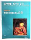 アサヒグラフ増刊　美術特集 近代日本洋画に見る肖像