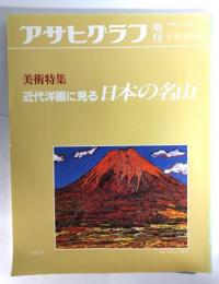 アサヒグラフ増刊　美術特集 近代洋画に見る日本の名山