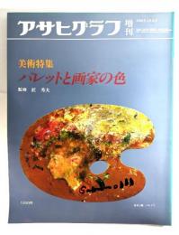 アサヒグラフ増刊　美術特集 パレットと画家の色