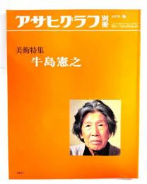 アサヒグラフ別冊1979年冬　美術特集 牛島憲之