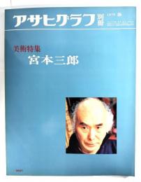 アサヒグラフ別冊1979年春　美術特集 宮本三郎