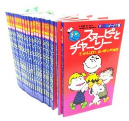 スヌーピーとチャーリー (1)がんばれえいゆう！のまき(カラー版ピーナツ 5) 23冊