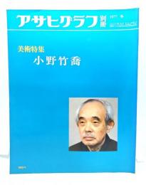 アサヒグラフ別冊1977年冬　美術特集 小野竹喬
