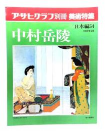 アサヒグラフ別冊　美術特集 日本編54 1988年5月 中村岳陵