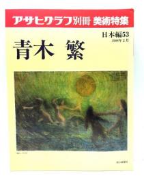 アサヒグラフ別冊　美術特集 日本編53 1988年2月 青木繁/朝日新聞社