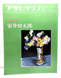 アサヒグラフ別冊1987年冬　美術特集 安井曽太郎