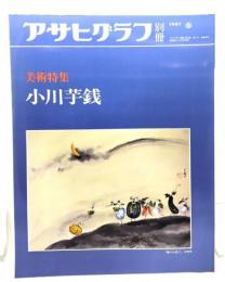 アサヒグラフ別冊1987年春　美術特集 小川芋銭