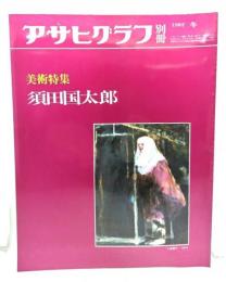 アサヒグラフ別冊1982年冬　美術特集 須田国太郎