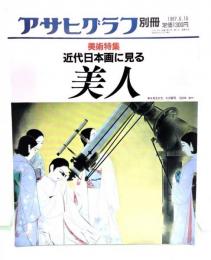 アサヒグラフ別冊　美術特集　近代日本画に見る美人