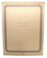 パントマイムおもちゃ絵本シンデレラ(復刻世界の絵本館オズボーン・コレクション)