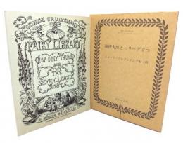 親指太郎と七リーグぐつ(復刻世界の絵本館オズボーン・コレクション)