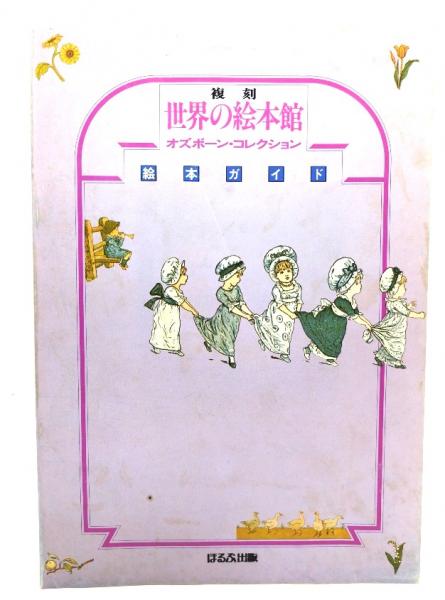 セット売り】 世界の絵本館 オズボーン・コレクション 全34巻