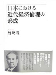 日本における近代経済倫理の形成