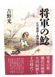 将軍の鯰: 足利義満と画僧如拙