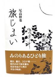 旅じまい