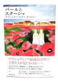 パールとスターシャ