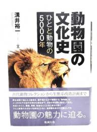 動物園の文化史 : ひとと動物の5000年