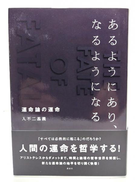 【中古】 あるようにあり、なるようになる 運命論の運命/講談社/入不二基義 あるようにあり、なるようになる 運命論の運命(入不二基義 著