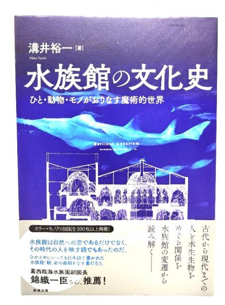 【中古】 水族館の文化史 ひと・動物・モノがおりなす魔術的世界/勉誠社/溝井裕一 水族館の文化史 : ひと・動物・モノがおりなす魔術的世界(溝井
