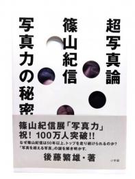 超写真論 : 篠山紀信 : 写真力の秘密