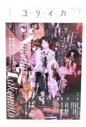 ユリイカ 2024年5月号 特集＝嶽本野ばら―『それいぬ』『ミシン』『ロリヰタ。』『下妻物語』『ハピネス』から『純潔』へ、そして……永遠の乙女のカリスマへ