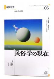 現代思想 2024年5月号 特集＝民俗学の現在