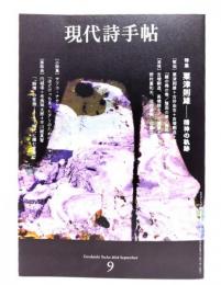現代詩手帖 2024年9月号 : 特集・粟津則雄ー精神の軌跡
